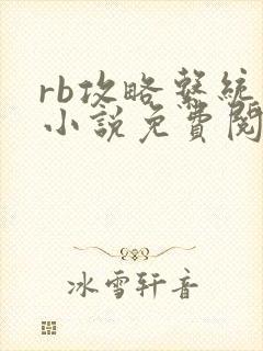 rb攻略系统的小说免费阅读