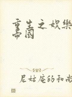 重生之娱乐网络帝国