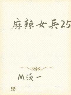 麻辣女兵25