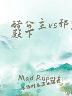 酷公主vs邪魅殿下