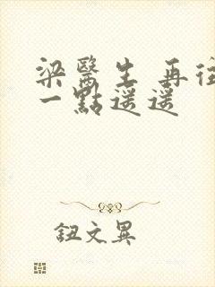 梁医生 再往下一点遥遥