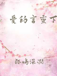 爱的言灵下载