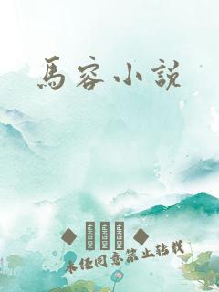 马容小说