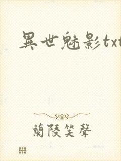 异世魅影txt