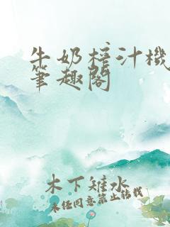 牛奶榨汁机po笔趣阁