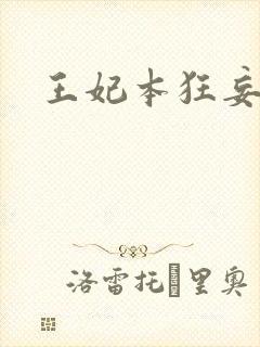 王妃本狂妄