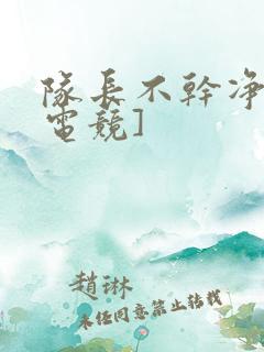 队长不干净了[电竞]