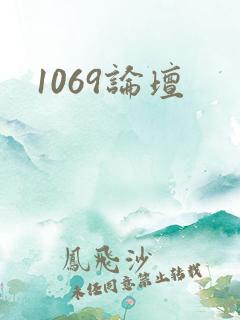 1069论坛