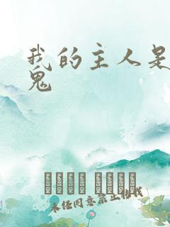 我的主人是吸血鬼