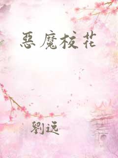恶魔校花