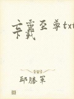 亡灵至尊txt下载