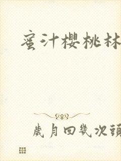 蜜汁樱桃林妙妙