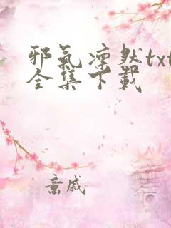 邪气凛然txt全集下载