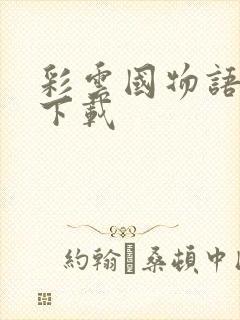 彩云国物语小说下载