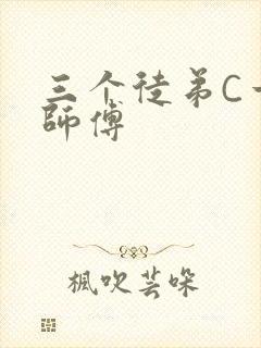 三个徒弟C一个师傅