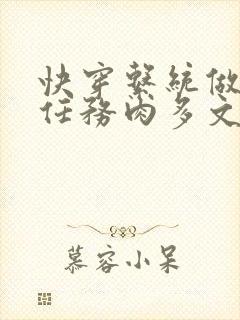 快穿系统做肉肉任务肉多文