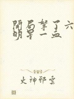 开局拿了六个女明星一血