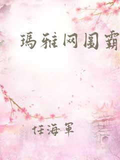 玛雅网图霸天下