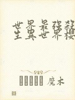 世界最强杀手转生异世界樱花动漫