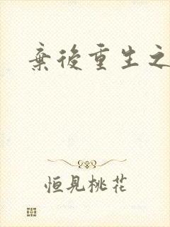 弃后重生之风华