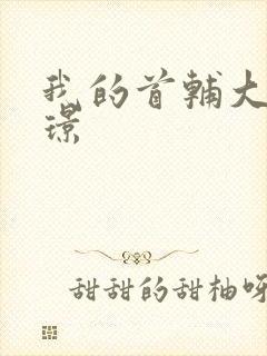 我的首辅大人陆璟