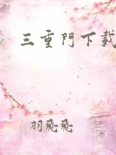 三重门下载
