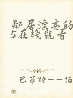 邻居漂亮的妻子5在线观看