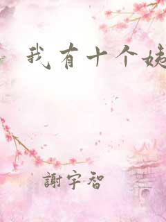我有十个姨太太