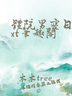 体院男寝日常txt笔趣阁