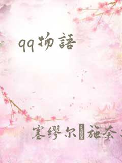 qq物语