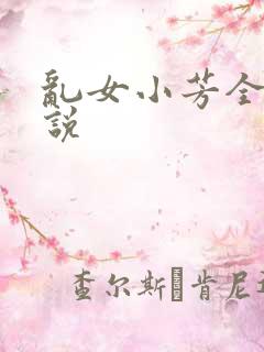 乱女小芳全集小说