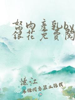 胬肉产乳by金银花免费阅读