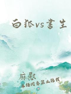 白狐vs书生