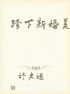 跨下新婚美妇