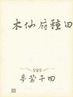 木仙府种田纪事