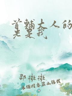 首辅大人的白月光是我