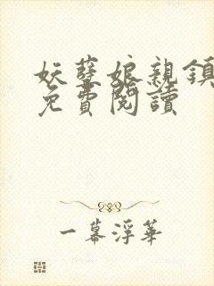 妖孽娘亲镇九天免费阅读