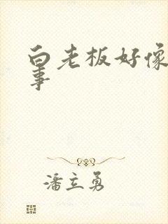 白老板好像有心事