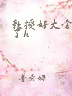 教授好大含不住了h