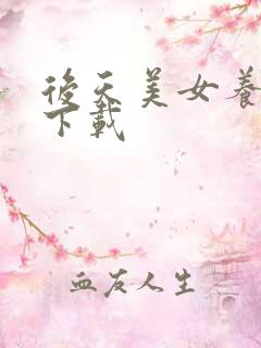 后天美女养成记下载