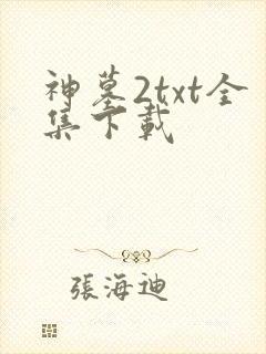 神墓2txt全集下载