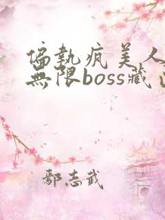 偏执疯美人玩哭无限boss藏匣