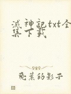 灭神记txt全集下载
