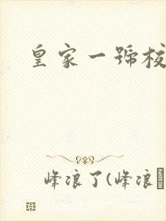 皇家一号校草帮