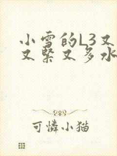 小雪的L3又嫩又紧又多水图