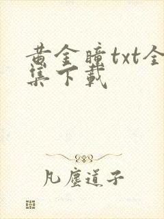 黄金瞳txt全集下载