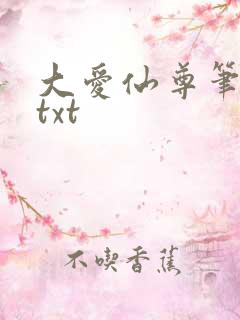 大爱仙尊笔趣阁txt