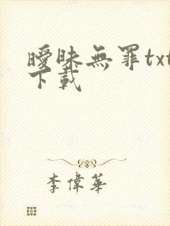 暧昧无罪txt下载