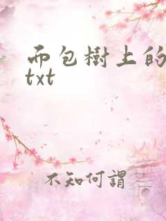 面包树上的女人txt