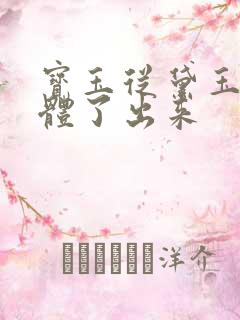 宝玉从黛玉的身体了出来